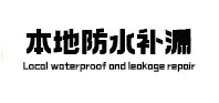芒康防水补漏